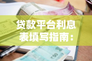 线上车主贷款哪个平台好？2023年靠谱平台推荐及避坑指南