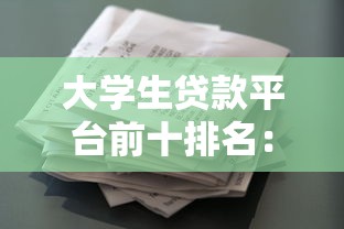 2025年好融易借款好下款吗，分享5个网贷综合评分不足平台能借2000块急用