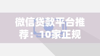 2025年小小钱贷app好下款吗：试试这五个征信有问题平台可以贷款