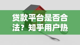 贷款平台是否合法？知乎用户热议的三大关键点解析