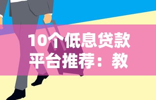 10个低息贷款平台推荐：教你快速借到便宜资金