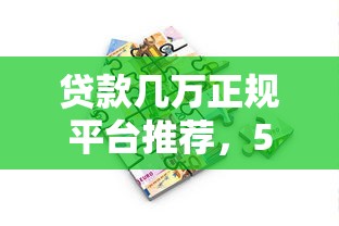 贷款几万正规平台推荐，5个安全借款渠道实测