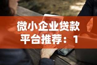 微小企业贷款平台推荐：10大正规渠道助企业快速融资