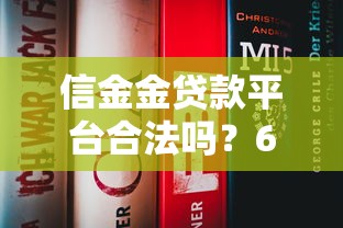 信金金贷款平台合法吗？6个关键点解析贷款资质与用户评价