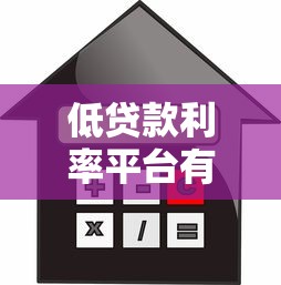 低贷款利率平台有哪些？10大正规低息贷款渠道推荐