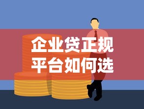 企业贷正规平台如何选？这7家不贷款套路全解析