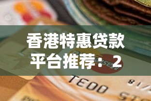 香港特惠贷款平台推荐：2023最新评测及选择指南