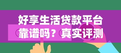 好享生活贷款平台靠谱吗？真实评测+避坑指南