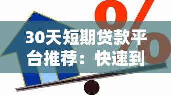 30天短期贷款平台推荐：快速到账、灵活周转的借款渠道解析