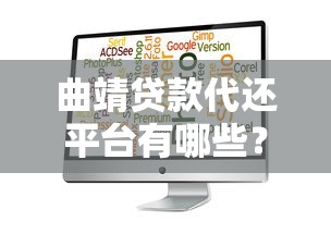 曲靖贷款代还平台有哪些？如何选择靠谱渠道