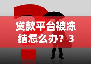 贷款平台被冻结怎么办？3步快速解冻攻略