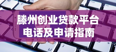 滕州创业贷款平台电话及申请指南
