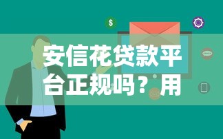 安信花贷款平台正规吗？用户关心的五大关键点解析