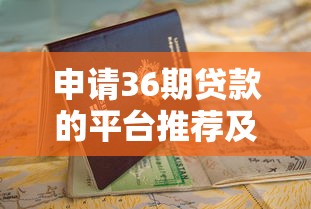 申请36期贷款的平台推荐及申请指南