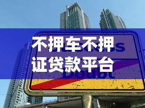 不押车不押证贷款平台推荐：快速放款无抵押借款攻略