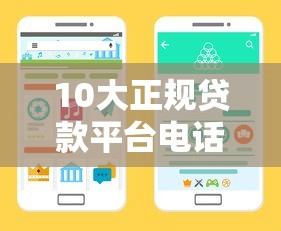 10大正规贷款平台电话推荐：快速找到靠谱金融渠道