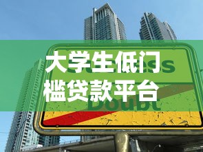 大学生低门槛贷款平台推荐：10个适合学生党的正规渠道