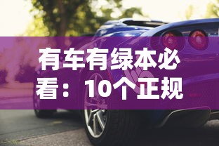 有车有绿本必看：10个正规车辆抵押贷款平台推荐