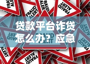 贷款平台诈贷怎么办？应急指南与应对步骤