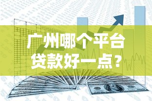 广州哪个平台贷款好一点？实测5类靠谱渠道对比