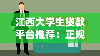 江西大学生贷款平台推荐：正规低息还款方式全解析