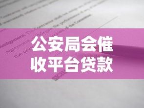 公安局会催收平台贷款吗？一文说清逾期处理、催收真相及正确应对方式