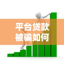 平台贷款被骗如何处理？这6步操作帮你挽回损失