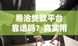 易洽贷款平台靠谱吗？真实用户分享防骗指南