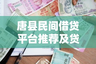唐县民间借贷平台推荐及贷款申请避坑指南