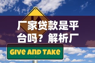 厂家贷款是平台吗？解析厂家贷款类型与申请要点