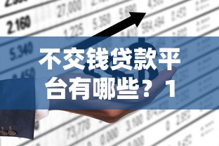 不交钱贷款平台有哪些？10个正规免前期费用贷款渠道推荐