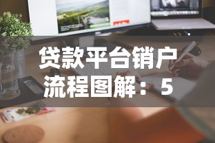 贷款平台销户流程图解：5步教你彻底注销账户