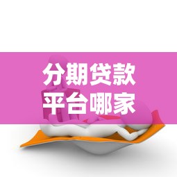 分期贷款平台哪家好又快？2023正规靠谱推荐指南