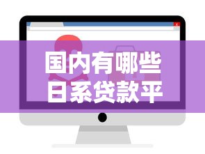 国内有哪些日系贷款平台？这10个正规渠道安全靠谱
