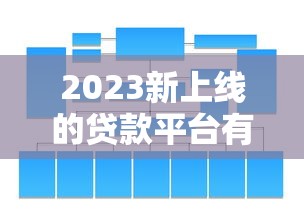 2023新上线的贷款平台有哪些？最新靠谱推荐一览