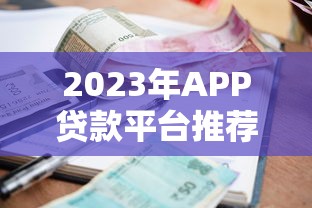 2023年APP贷款平台推荐：好下款、低利息的5大平台解析
