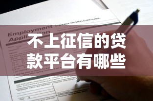 不上征信的贷款平台有哪些？这5个正规渠道可放心申请