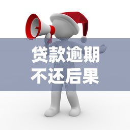 贷款逾期不还后果多严重？这5点你必须知道