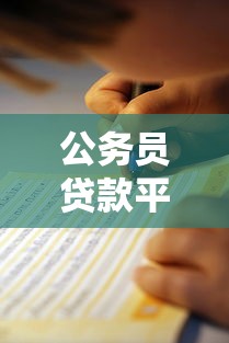 公务员贷款平台推荐：优质渠道+避坑指南