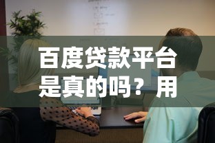 百度贷款平台是真的吗？用户必看的10个关键问题解析