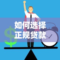 如何选择正规贷款平台？这5个渠道最靠谱