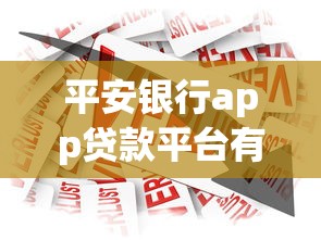 平安银行app贷款平台有哪些？快速了解申请流程与产品推荐