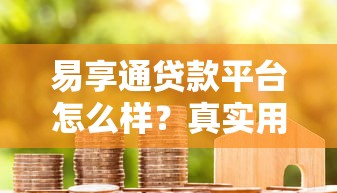 易享通贷款平台怎么样？真实用户评测与申请避坑指南