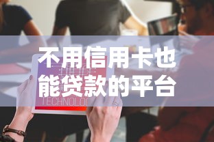 不用信用卡也能贷款的平台有哪些？这10个正规渠道满足你的需求