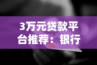 3万元贷款平台推荐：银行、网贷、消费金融哪个适合你