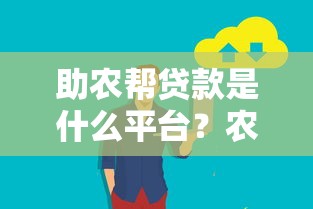 助农帮贷款是什么平台？农民专属贷款服务详解