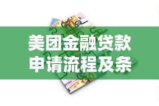 美团金融贷款申请流程及条件详解