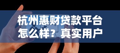 杭州惠财贷款平台怎么样？真实用户评测+避坑指南