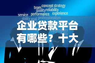 企业贷款平台有哪些？十大靠谱渠道推荐