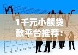 2025年5月最新下款口子：低门槛秒过，这几个平台必须试试